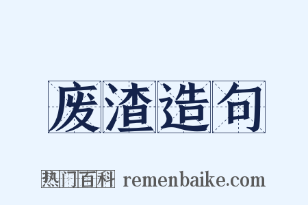 废渣造句是什么意思的图片